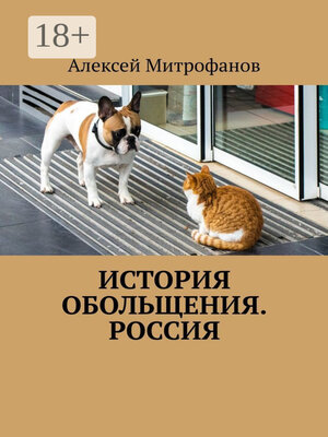 cover image of История обольщения. Россия